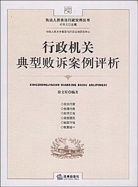 行政机关典型败诉案例评析 pdf epub mobi 电子书 下载