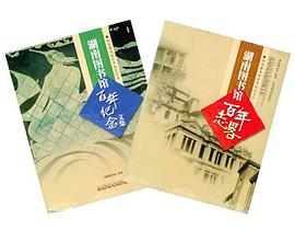 湖南圖書館百年紀念文叢(全兩冊)