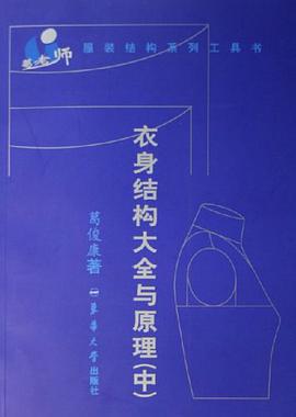 衣身结构大全与原理（中）