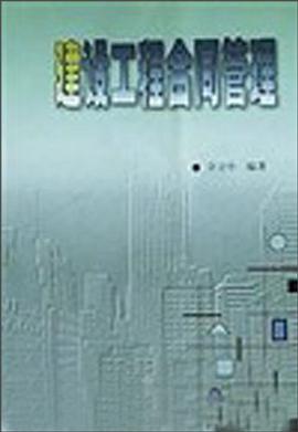 建设工程合同管理 pdf epub mobi 电子书 下载