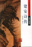 建安诗传 pdf epub mobi 电子书 下载