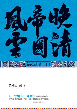 晚清帝国风云（下） pdf epub mobi 电子书 下载