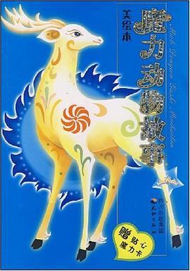魔力动物故事 pdf epub mobi 电子书 下载