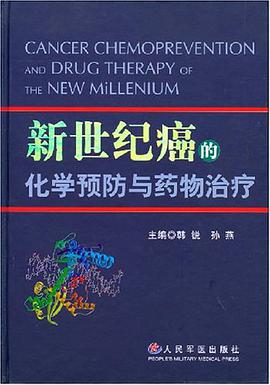 新世纪癌的化学预防与药物治疗