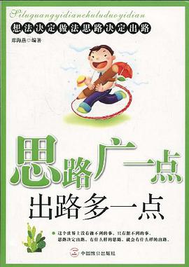 思路廣一點齣路多一點