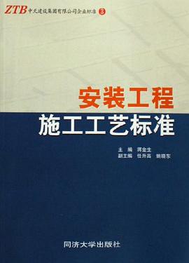 安装工程施工工艺标准 pdf epub mobi 电子书 下载