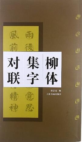 柳体集字对联 pdf epub mobi 电子书 下载