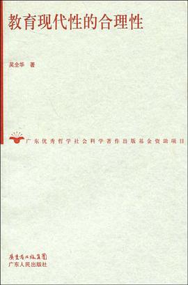 教育现代性的合理性 pdf epub mobi 电子书 下载