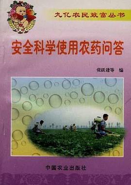 安全科学使用农药问答 pdf epub mobi 电子书 下载