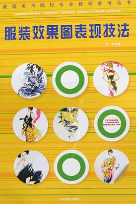 服装效果图表现技法/高等美术院校专业教学参考丛书