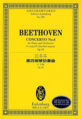 貝多芬第四鋼琴協奏麯 pdf epub mobi 電子書 下載