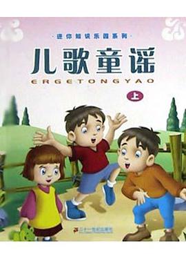 儿歌童谣(下) pdf epub mobi 电子书 下载