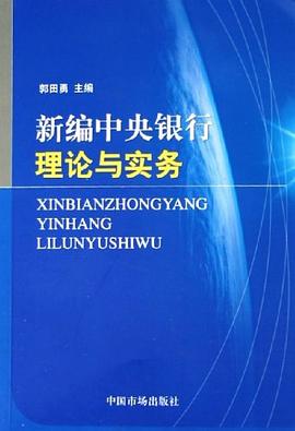 新编中央银行理论与实务 pdf epub mobi 下载