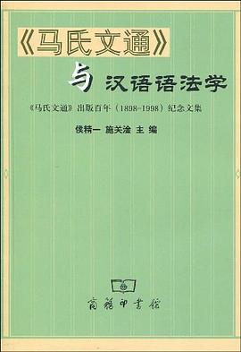 《马氏文通》与汉语语法学 pdf epub mobi 电子书 下载