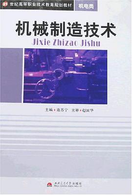 机械制造技术-机电类 pdf epub mobi 电子书 下载