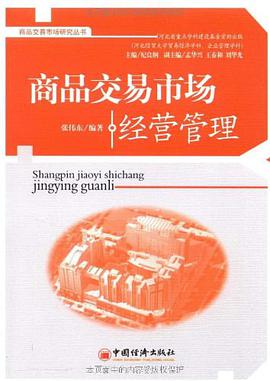 商品交易市场经营管理 pdf epub mobi 电子书 下载