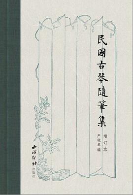 民国古琴随笔集（增订本） pdf epub mobi 电子书 下载