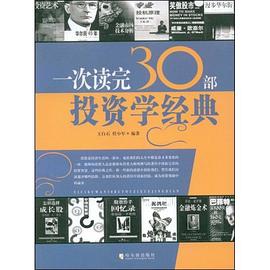 一次读完30部投资学经典 pdf epub mobi 电子书 下载