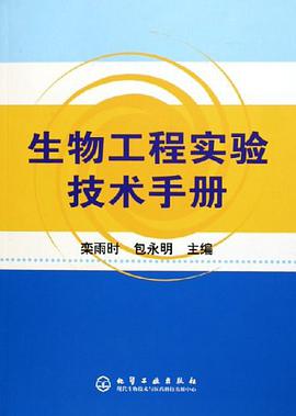 生物工程实验技术手册 pdf epub mobi 电子书 下载
