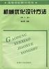 机械优化设计方法 pdf epub mobi 电子书 下载