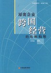 湖南企业跨国经营的战略构想