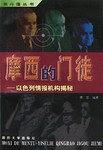 摩西的門徒 pdf epub mobi 電子書 下載