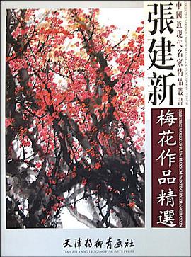 張建新梅花作品精選