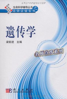 遗传学 pdf epub mobi 电子书 下载