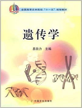 遗传学 pdf epub mobi 电子书 下载