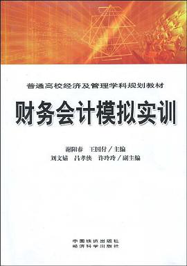 财务会计模拟实训 pdf epub mobi 电子书 下载
