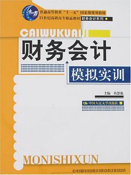 财务会计模拟实训 pdf epub mobi 电子书 下载
