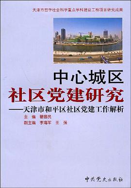 中心城区社区党建研究 pdf epub mobi 电子书 下载