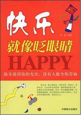 快乐就像眨眼睛 pdf epub mobi 电子书 下载