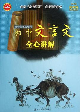 初中文言文全心讲解 pdf epub mobi 电子书 下载