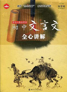 初中文言文全心讲解 pdf epub mobi 电子书 下载