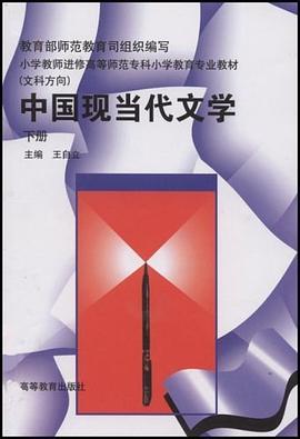 中国现当代文学 pdf epub mobi 电子书 下载