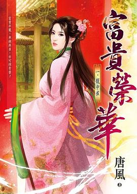 富貴榮華 一 pdf epub mobi 電子書 下載
