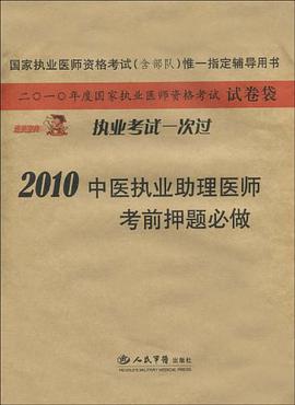 2010中医执业助理医师考前押题必做.国家执业医师资格考试 pdf epub mobi 电子书 下载