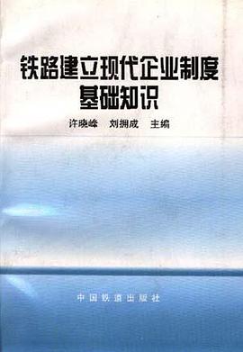 鐵路建立現代企業製度基礎知識 pdf epub mobi 電子書 下載