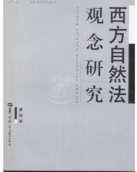 西方自然法观念研究 pdf epub mobi 电子书 下载