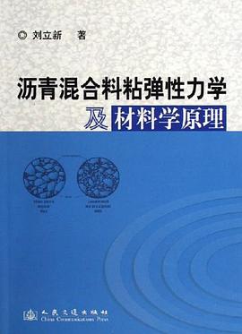 沥青混合料粘弹性力学及材料学原理 pdf epub mobi 电子书 下载