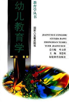 幼儿教育学/教育学丛书 pdf epub mobi 电子书 下载