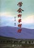 學會析事明理 pdf epub mobi 電子書 下載