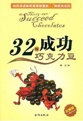 32颗成功巧克力豆