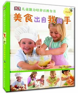 DK儿童能力培养百科全书 pdf epub mobi 电子书 下载