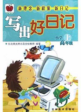 写出好日记-小学高年级下 pdf epub mobi 电子书 下载