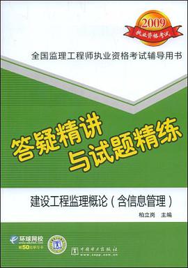 2009全国监理工程师执业资格考试答疑精讲与试题精练 建设工程监理概论 pdf epub mobi 电子书 下载