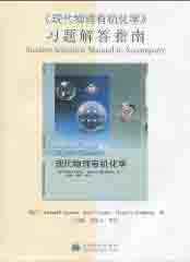 《现代物理有机化学》习题解答指南 pdf epub mobi 电子书 下载