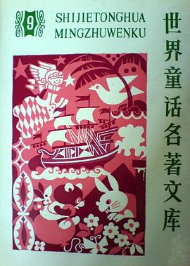 世界童话名著文库9 pdf epub mobi 电子书 下载