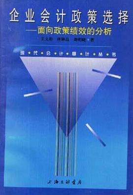 企业会计政策选择――面向政策绩效的分析 pdf epub mobi 电子书 下载